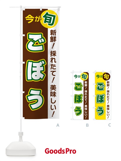 のぼり ごぼう・今が旬 のぼり旗 NUHR