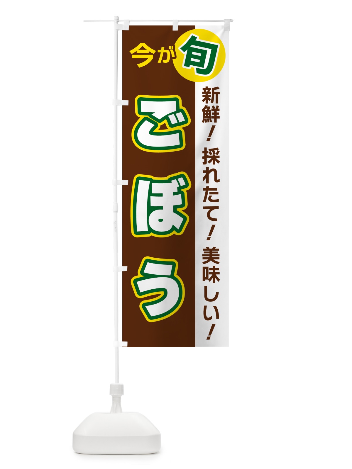 のぼり ごぼう・今が旬 のぼり旗 NUHR(デザイン【A】)