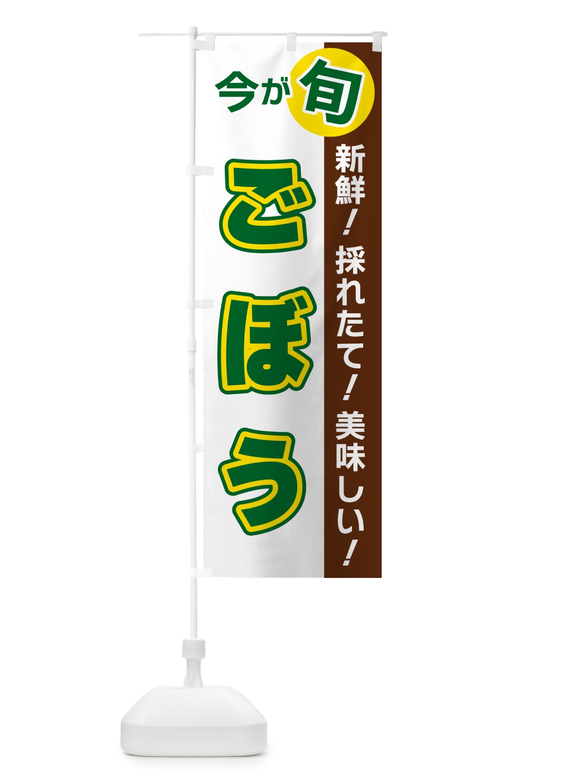 のぼり ごぼう・今が旬 のぼり旗 NUHR(デザイン【B】)