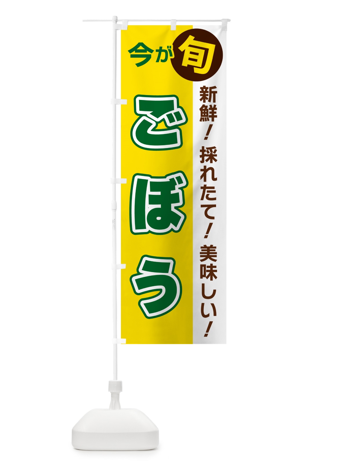 のぼり ごぼう・今が旬 のぼり旗 NUHR(デザイン【C】)
