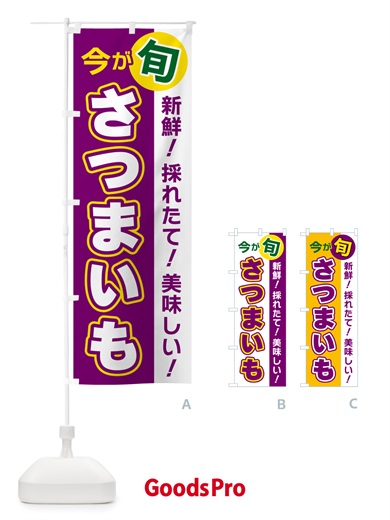 のぼり さつまいも・今が旬 のぼり旗 NUHS