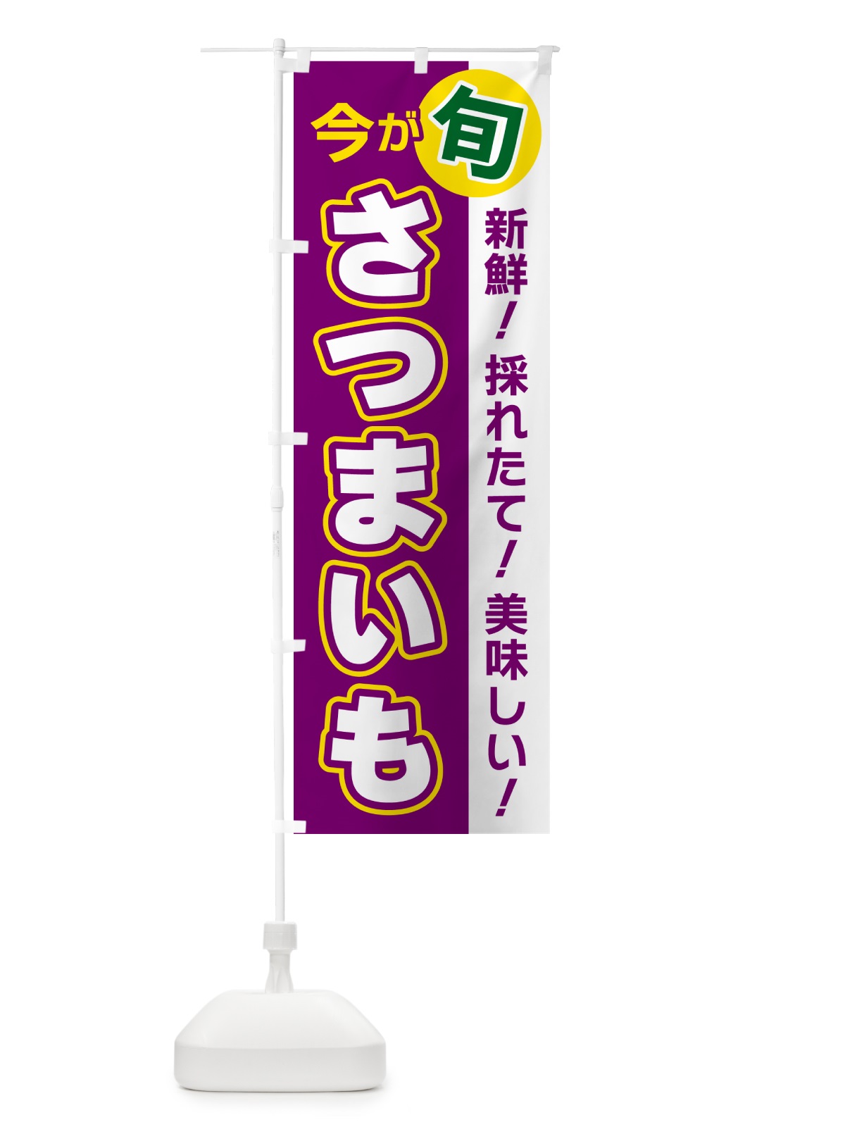 のぼり さつまいも・今が旬 のぼり旗 NUHS(デザイン【A】)