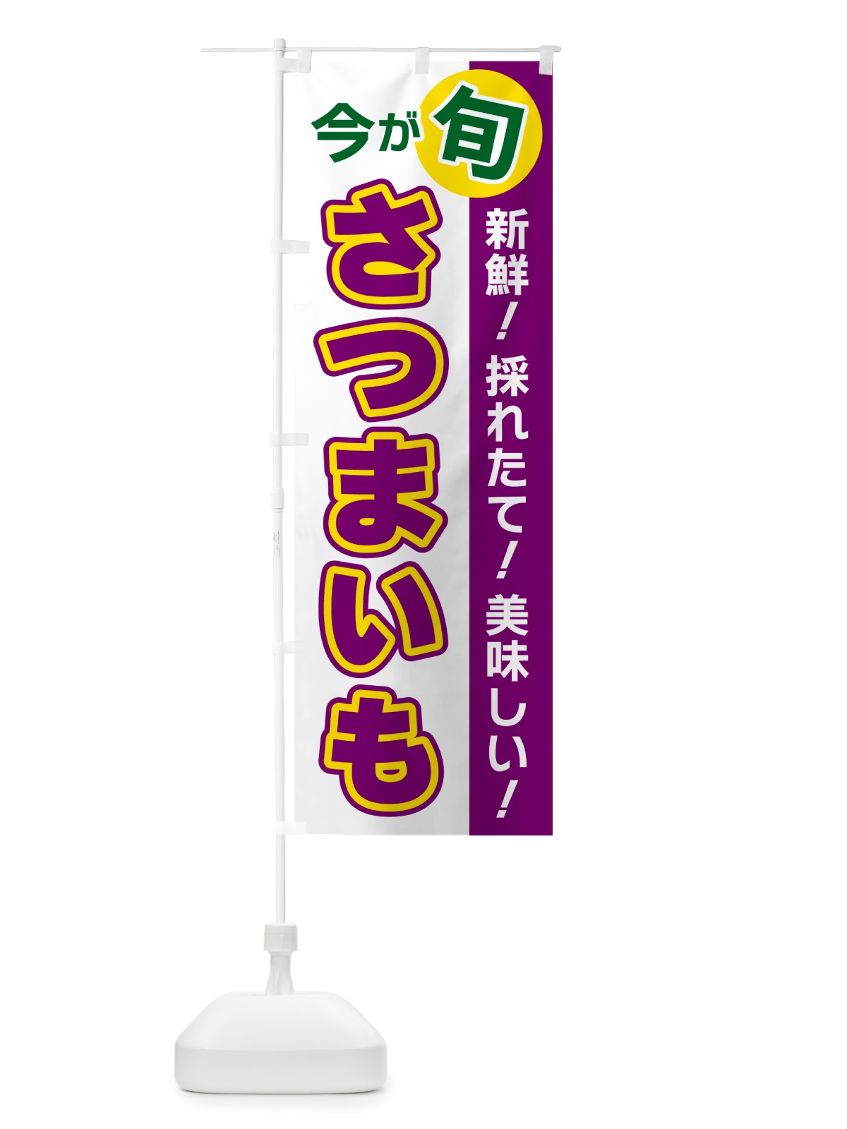 のぼり さつまいも・今が旬 のぼり旗 NUHS(デザイン【B】)
