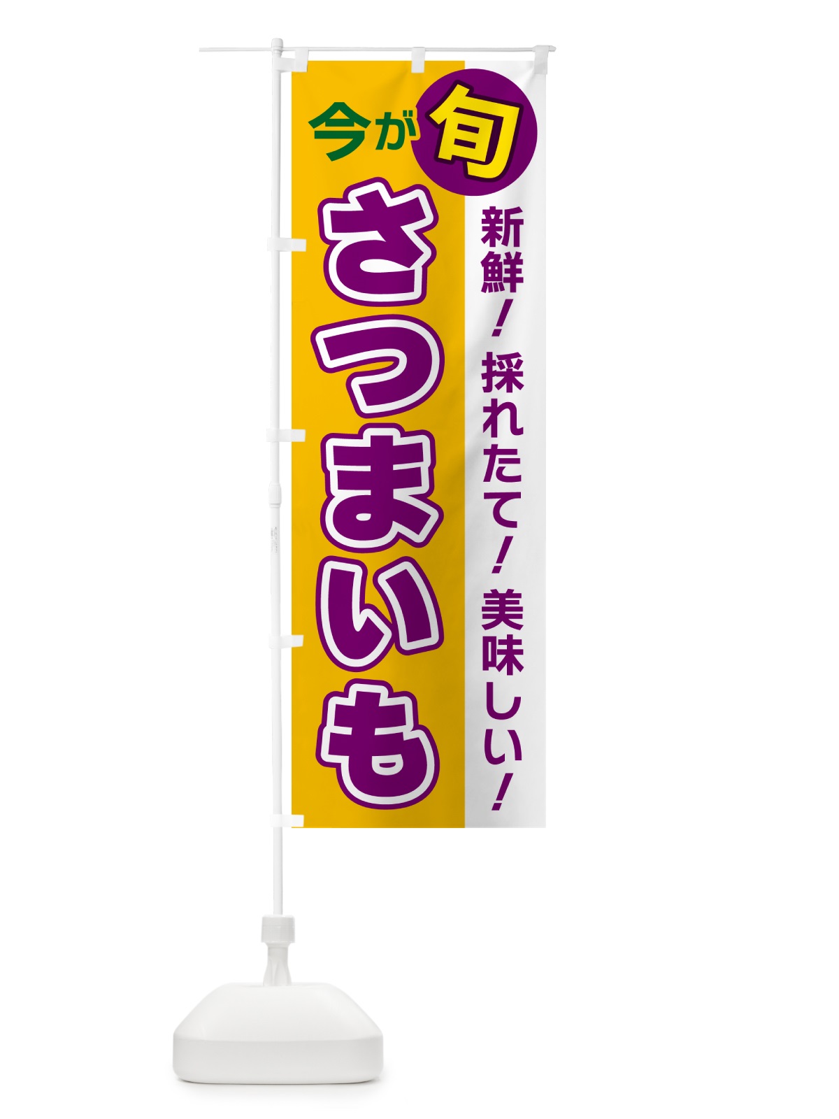 のぼり さつまいも・今が旬 のぼり旗 NUHS(デザイン【C】)