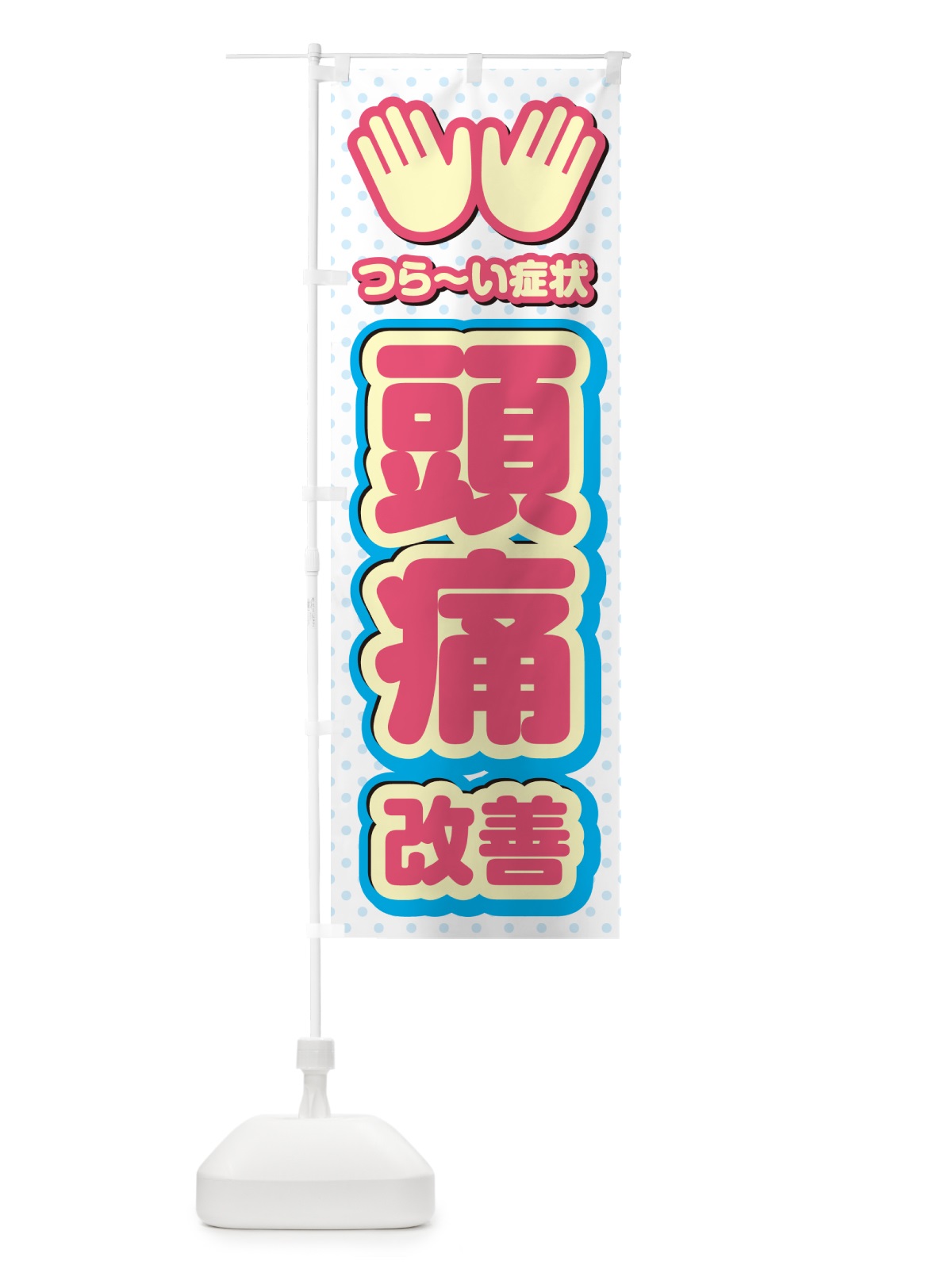 のぼり 頭痛改善・整体・施術 のぼり旗 NUHT(デザイン【A】)