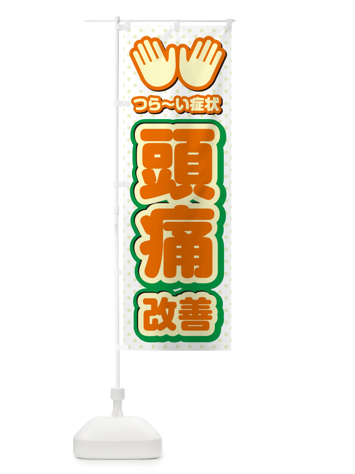 のぼり 頭痛改善・整体・施術 のぼり旗 NUHT(デザイン【B】)