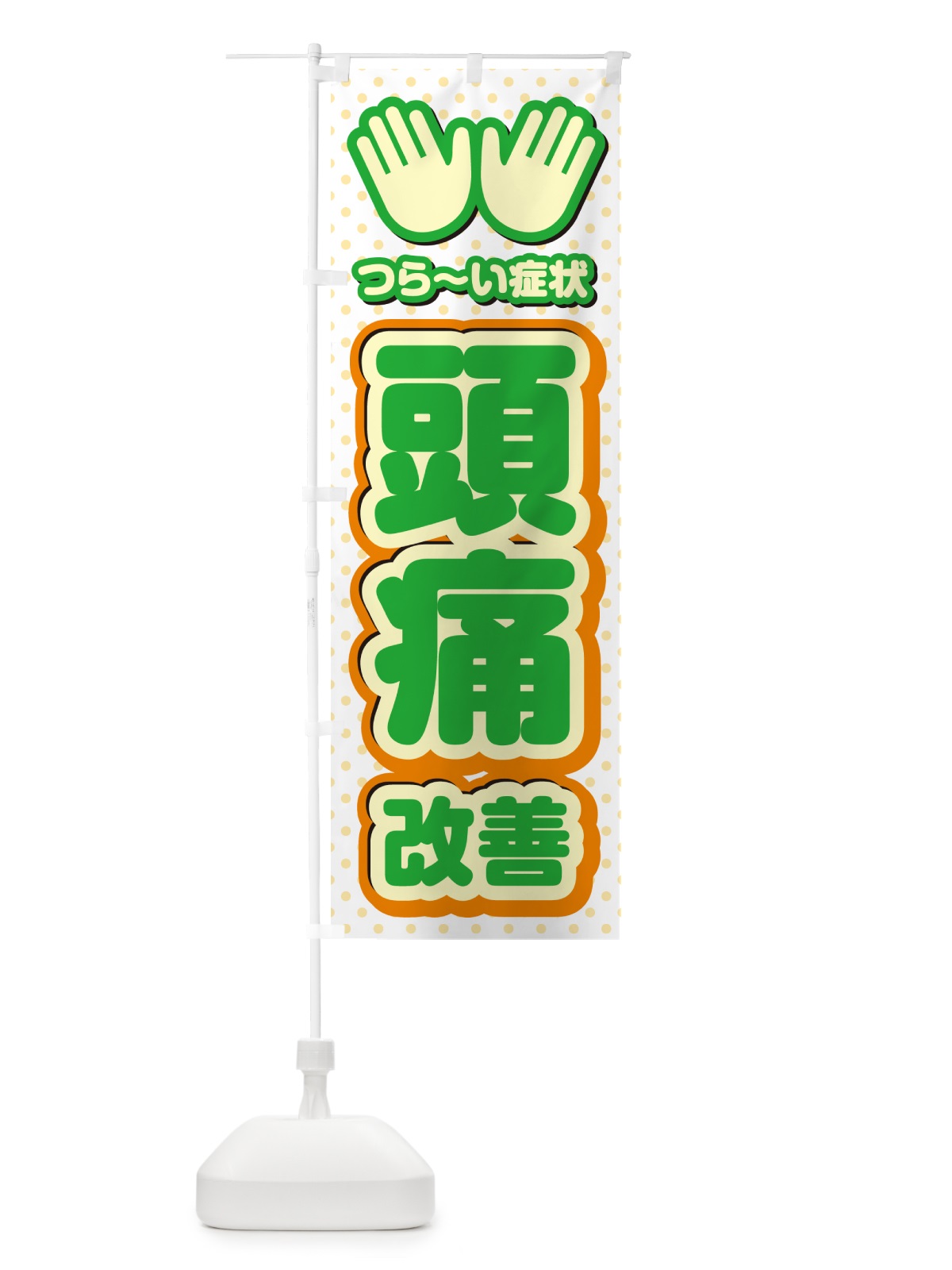 のぼり 頭痛改善・整体・施術 のぼり旗 NUHT(デザイン【C】)