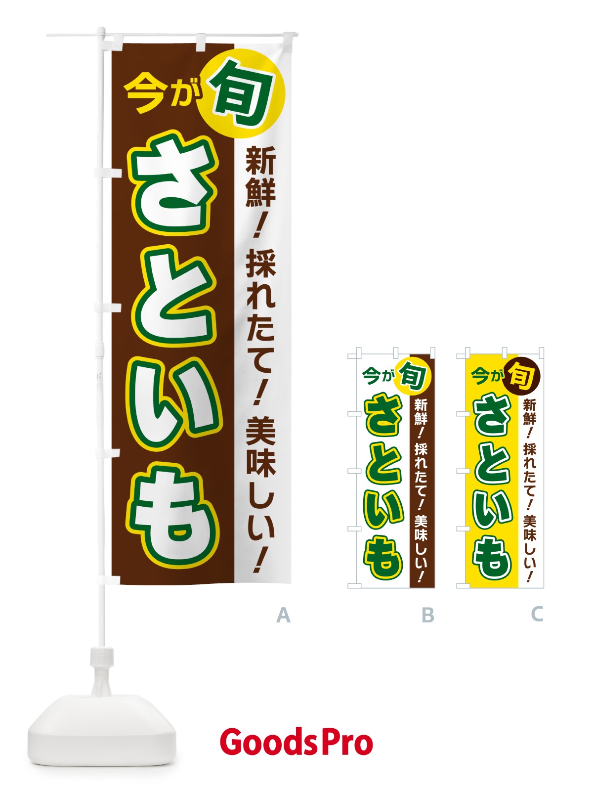 のぼり さといも・今が旬 のぼり旗 NUHU