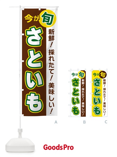 のぼり さといも・今が旬 のぼり旗 NUHU