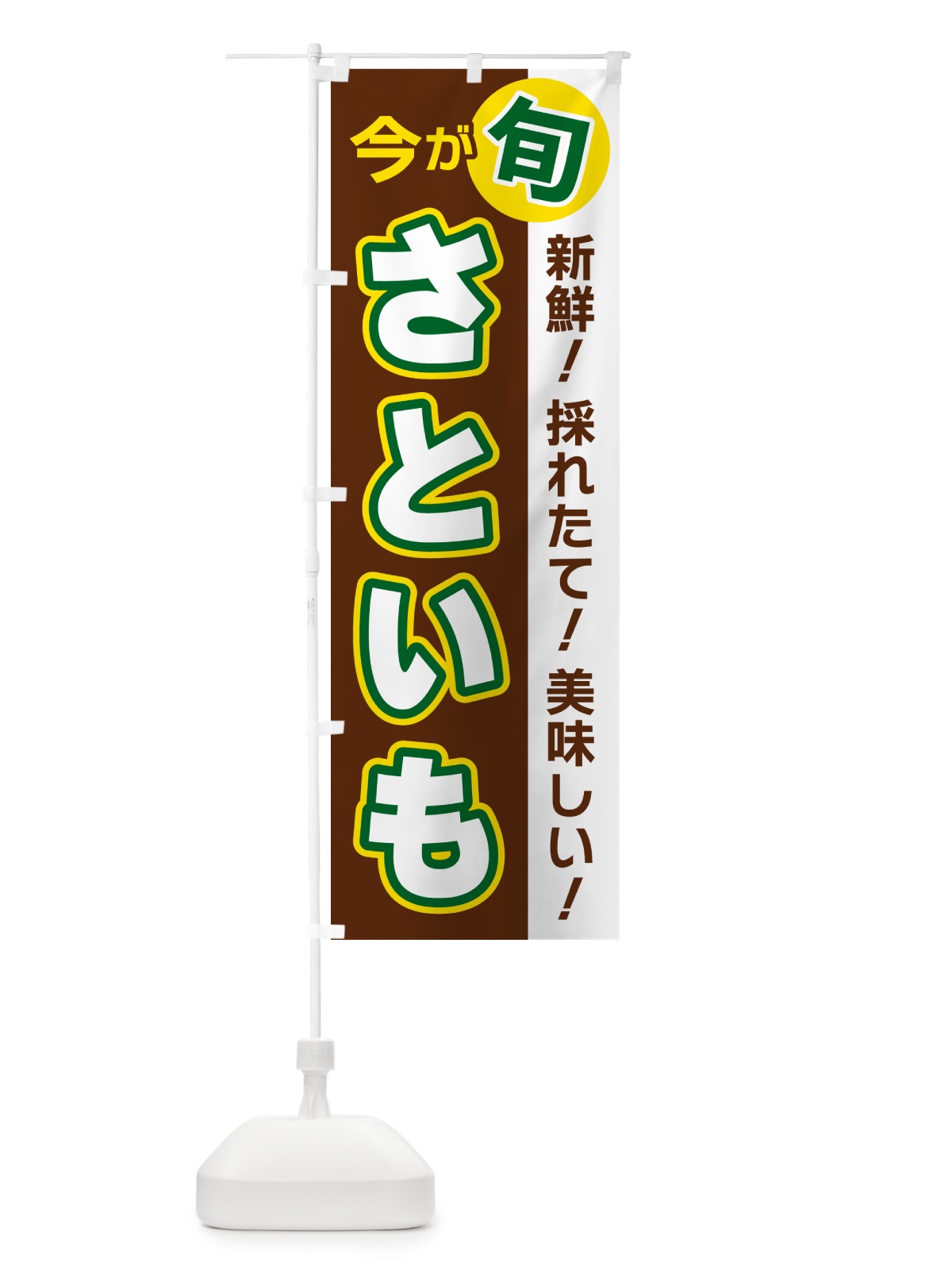 のぼり さといも・今が旬 のぼり旗 NUHU(デザイン【A】)