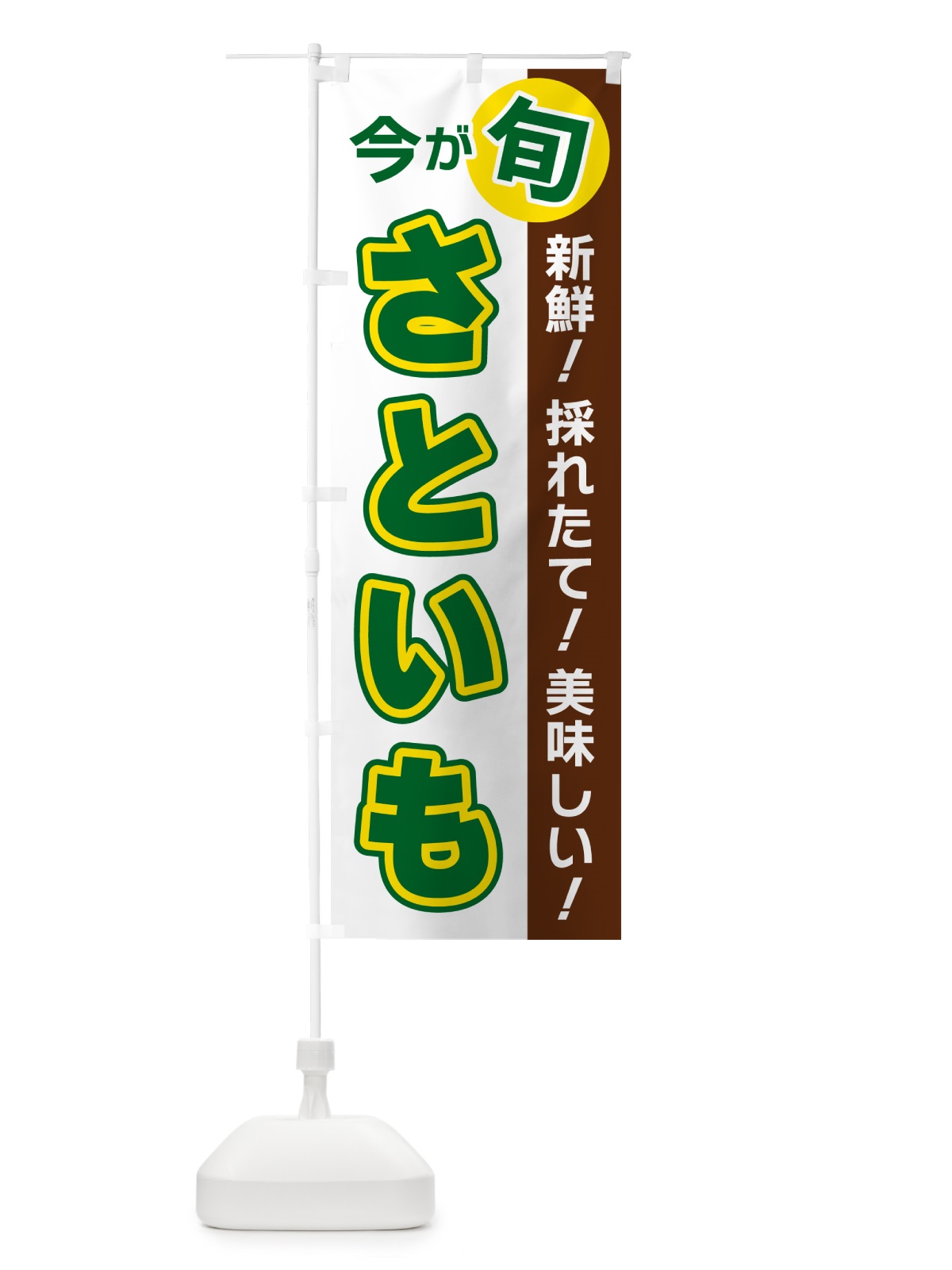 のぼり さといも・今が旬 のぼり旗 NUHU(デザイン【B】)