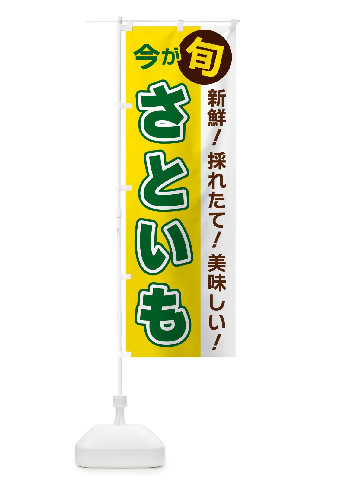 のぼり さといも・今が旬 のぼり旗 NUHU(デザイン【C】)