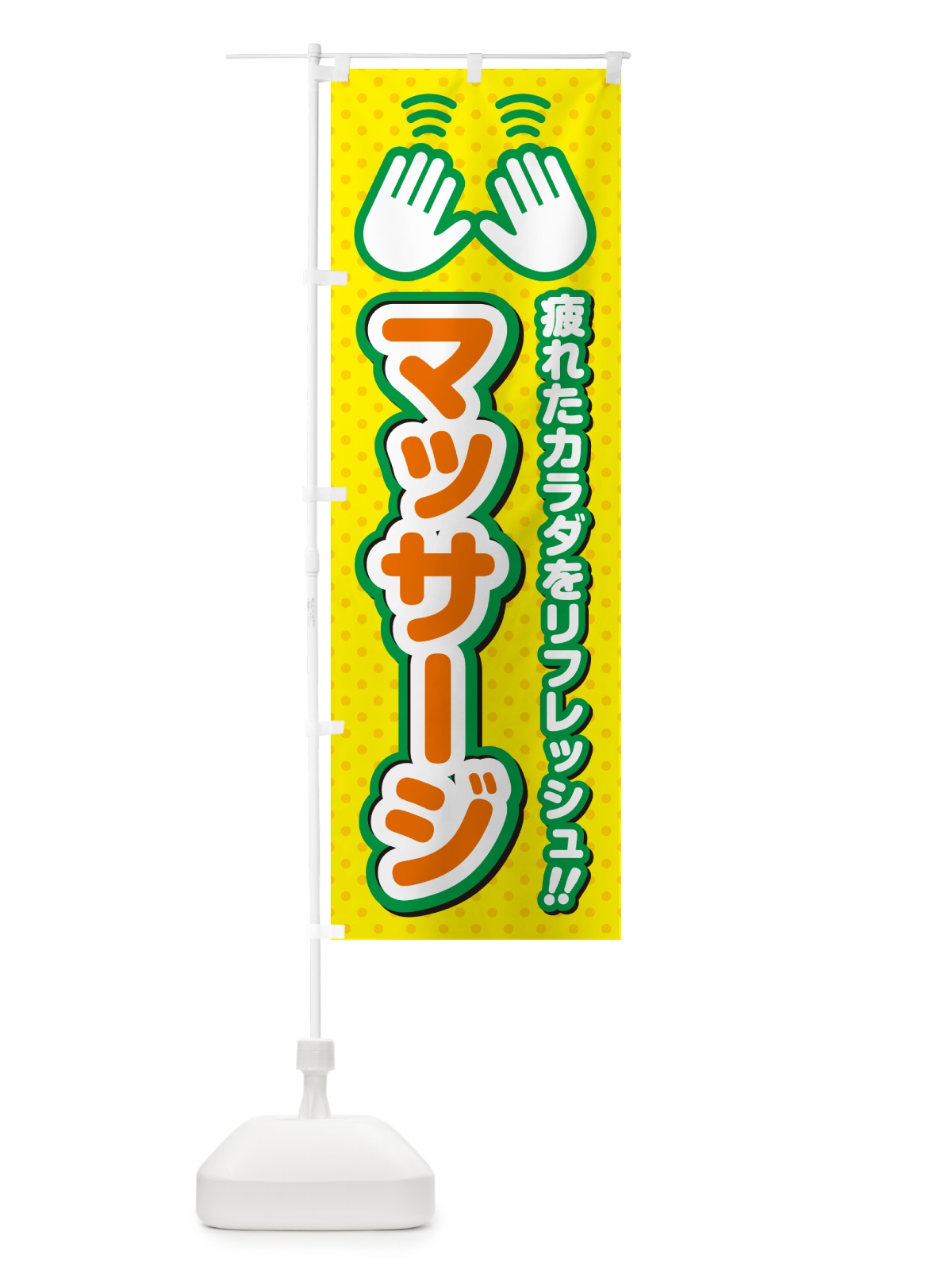 のぼり マッサージ のぼり旗 NUHW(デザイン【B】)