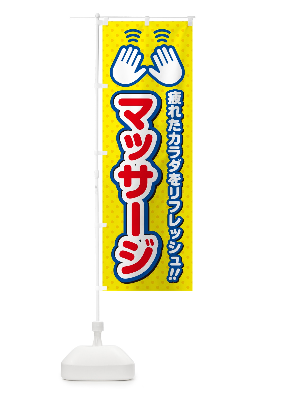 のぼり マッサージ のぼり旗 NUHW(デザイン【C】)