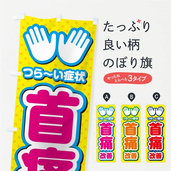 のぼり 首痛改善・整体・施術 のぼり旗 NUHX