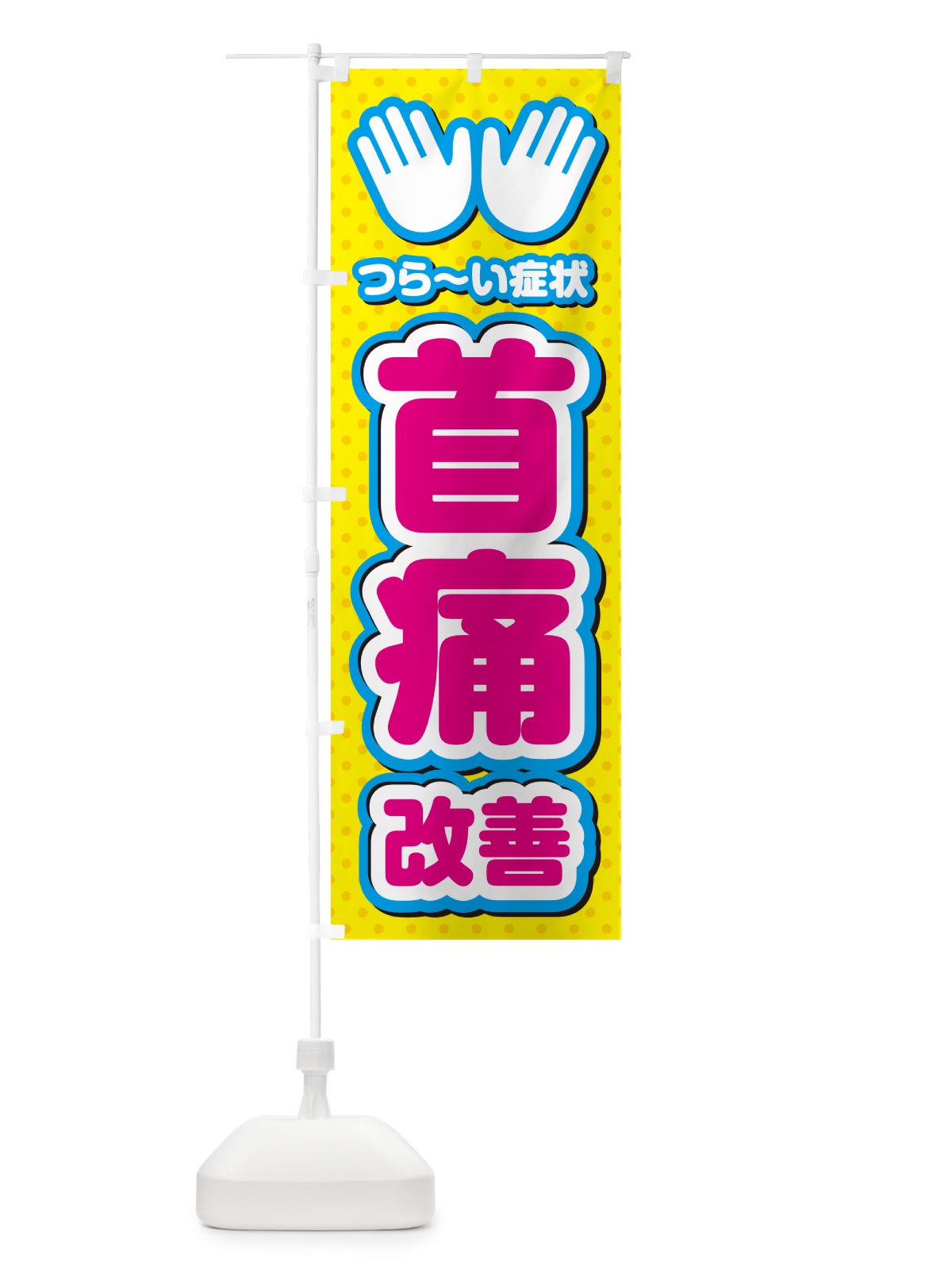 のぼり 首痛改善・整体・施術 のぼり旗 NUHX(デザイン【A】)