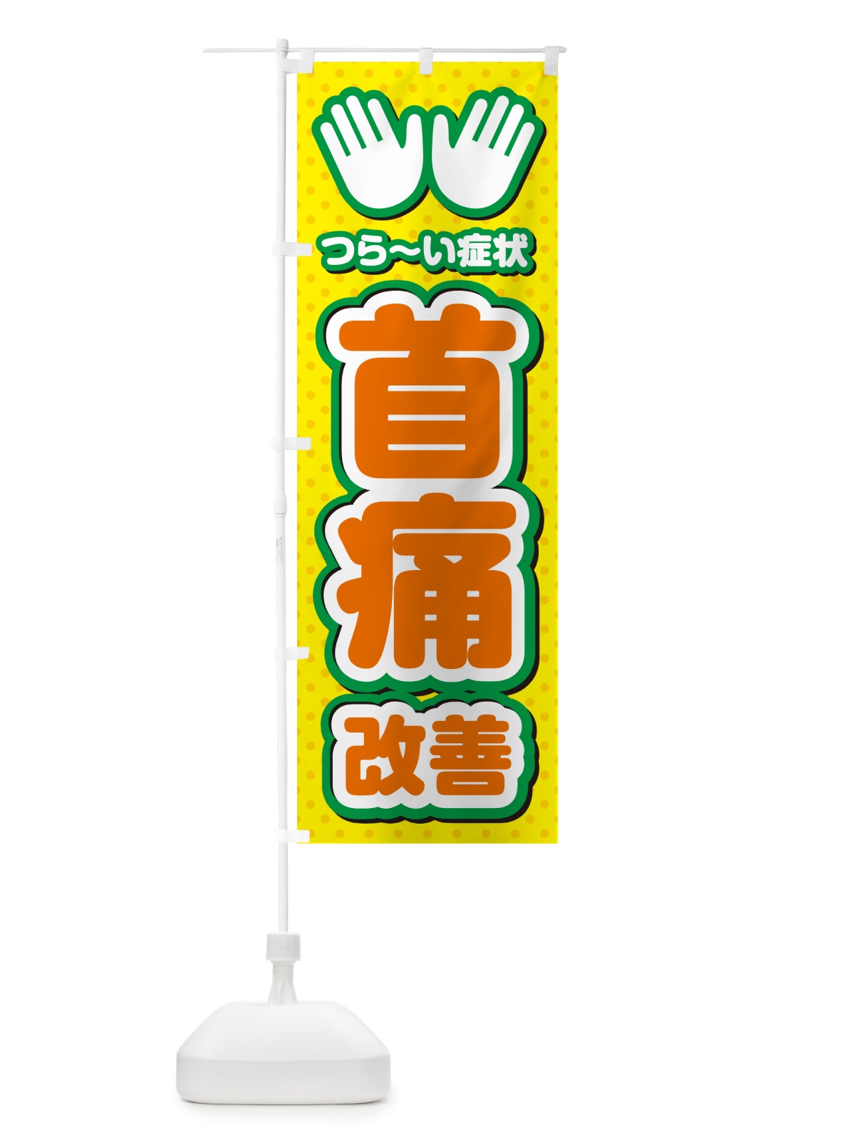 のぼり 首痛改善・整体・施術 のぼり旗 NUHX(デザイン【B】)