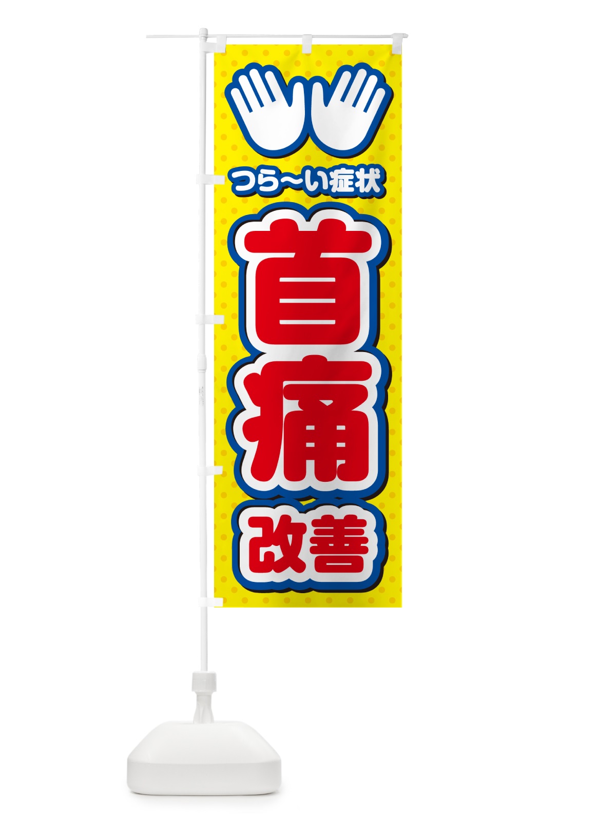 のぼり 首痛改善・整体・施術 のぼり旗 NUHX(デザイン【C】)