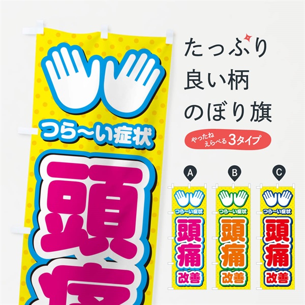 のぼり 頭痛改善・整体・施術 のぼり旗 NUHY