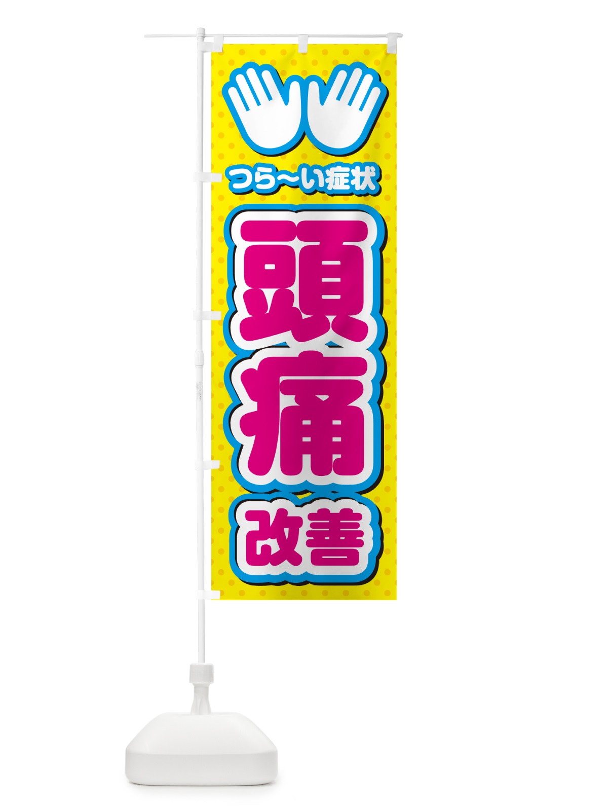 のぼり 頭痛改善・整体・施術 のぼり旗 NUHY(デザイン【A】)