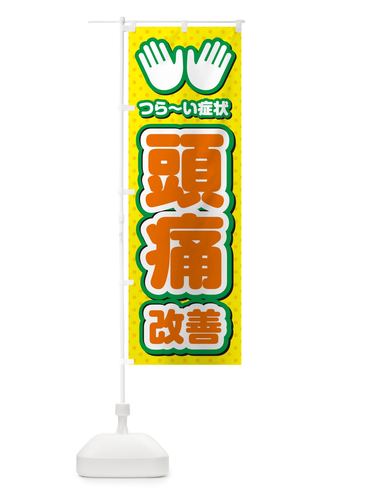 のぼり 頭痛改善・整体・施術 のぼり旗 NUHY(デザイン【B】)