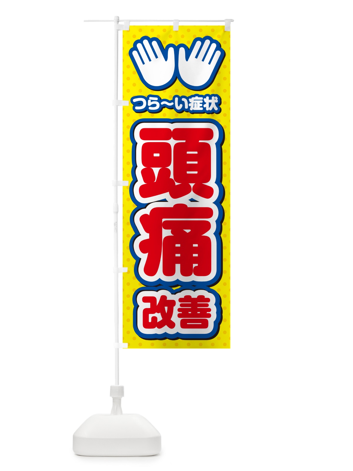 のぼり 頭痛改善・整体・施術 のぼり旗 NUHY(デザイン【C】)