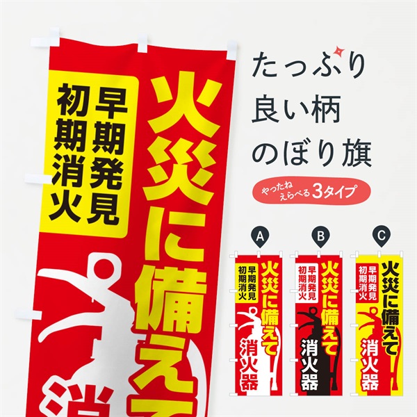 のぼり 消火器・火災・火事・防災 のぼり旗 NUJ2