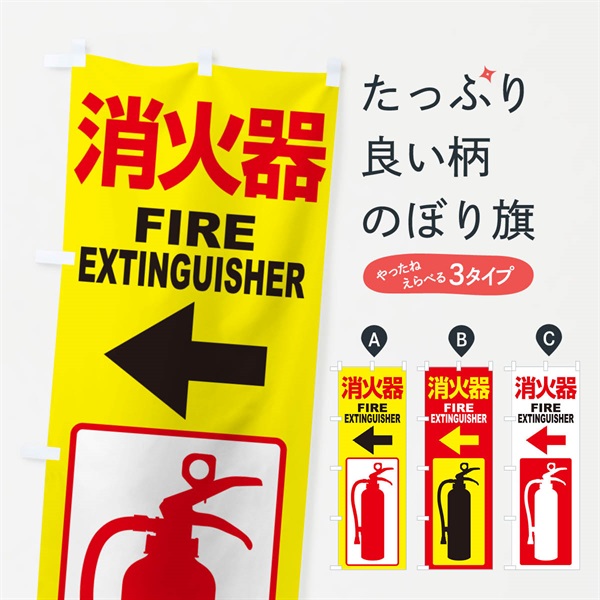 のぼり 消火器・火災・火事・防災 のぼり旗 NUJ3