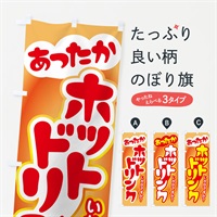 のぼり ホットドリンク・温かい・飲み物 のぼり旗 NUJ4