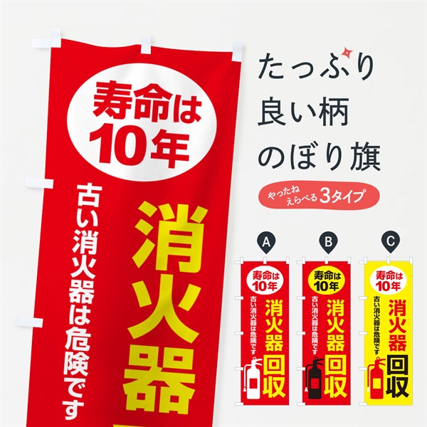 のぼり 消火器回収・火災・火事・防災 のぼり旗 NUJ5