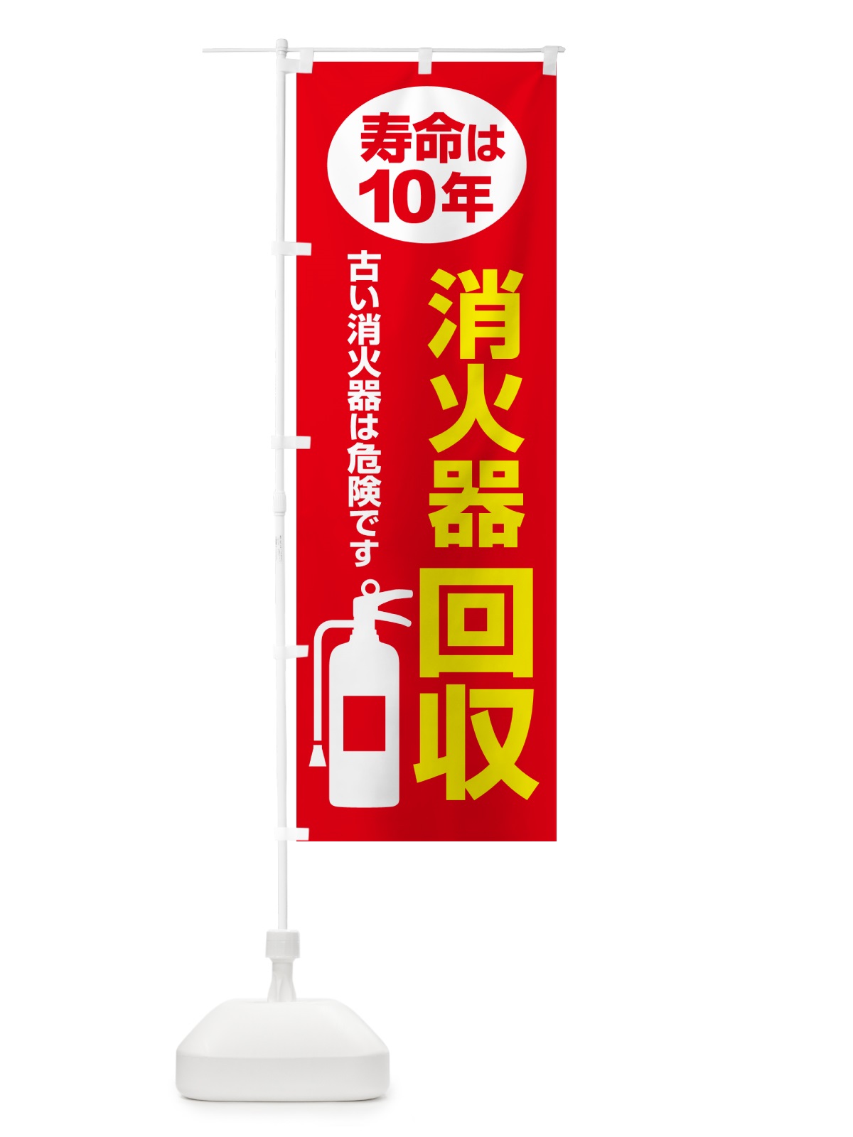 のぼり 消火器回収・火災・火事・防災 のぼり旗 NUJ5(デザイン【A】)
