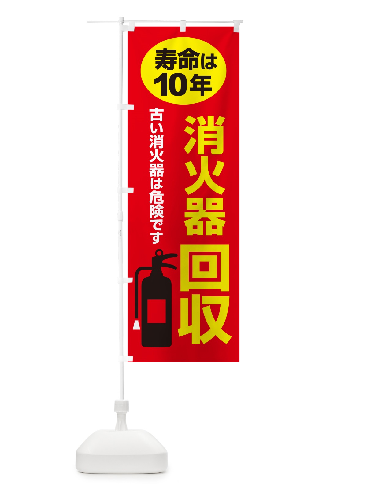 のぼり 消火器回収・火災・火事・防災 のぼり旗 NUJ5(デザイン【B】)