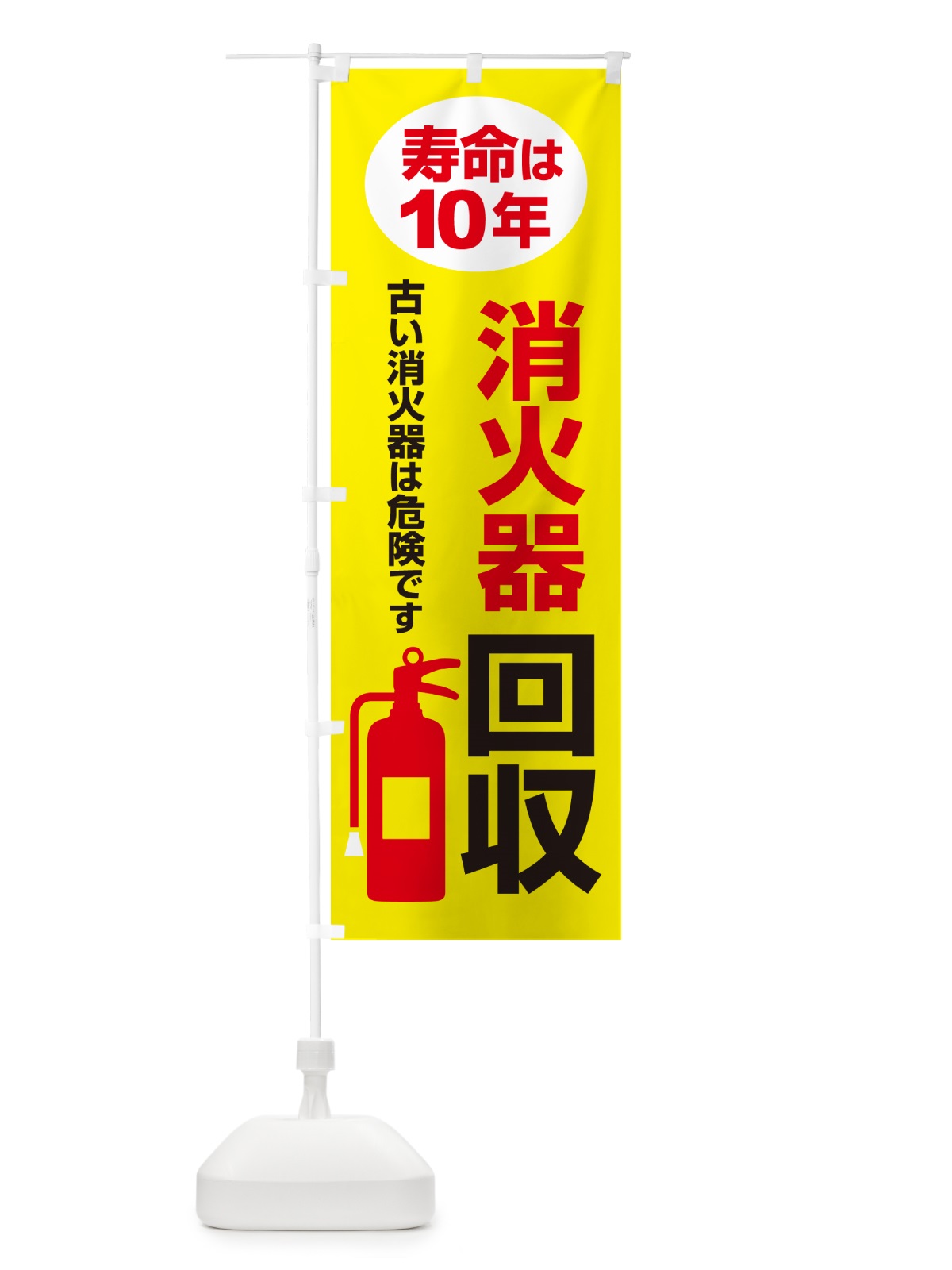 のぼり 消火器回収・火災・火事・防災 のぼり旗 NUJ5(デザイン【C】)