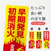 のぼり 消火器・火災・火事・防災 のぼり旗 NUJ7