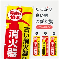 のぼり 消火器回収・火災・火事・防災 のぼり旗 NUJA