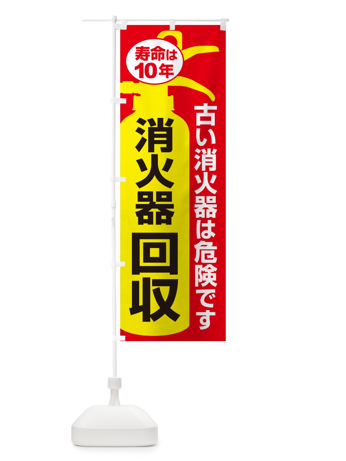 のぼり 消火器回収・火災・火事・防災 のぼり旗 NUJA(デザイン【B】)