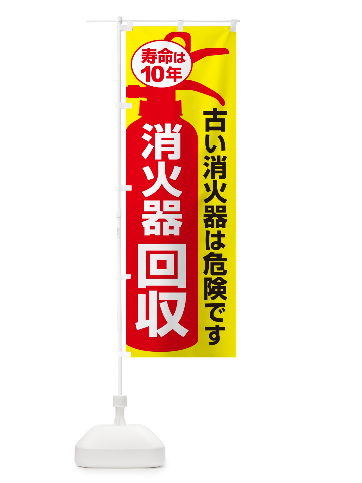 のぼり 消火器回収・火災・火事・防災 のぼり旗 NUJA(デザイン【C】)