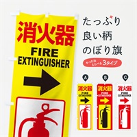 のぼり 消火器・火災・火事・防災 のぼり旗 NUJE