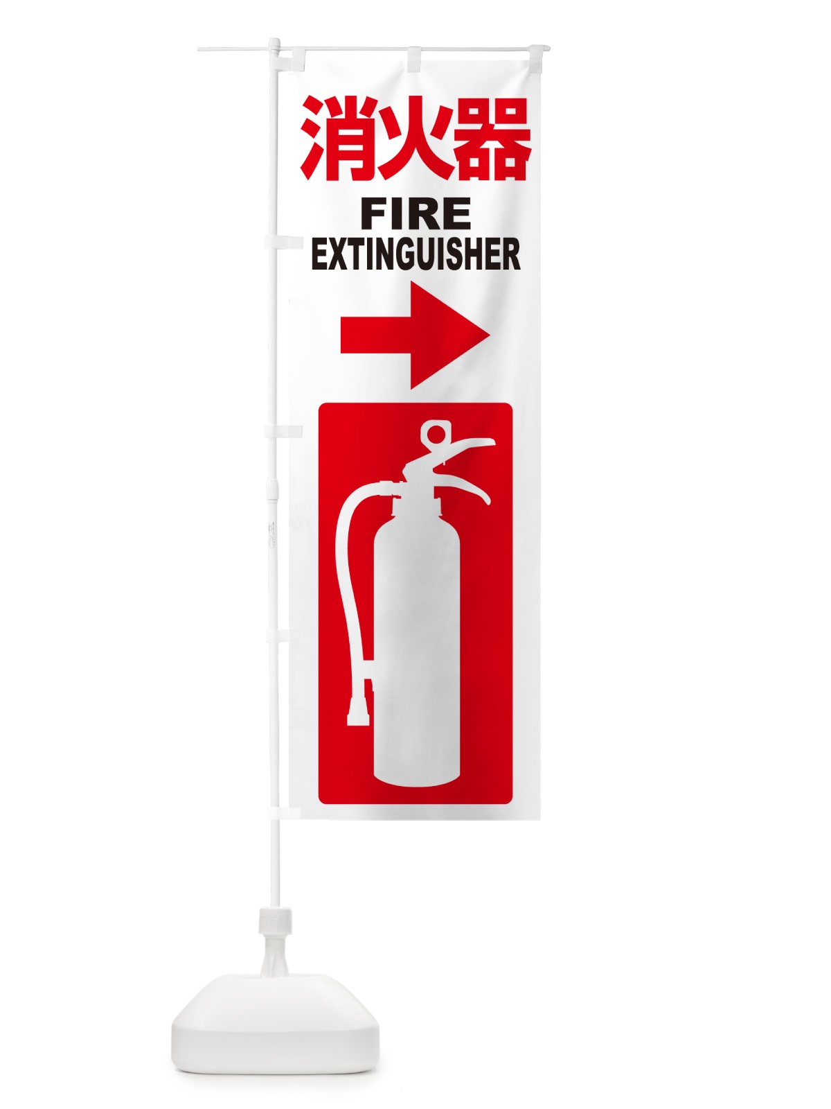 のぼり 消火器・火災・火事・防災 のぼり旗 NUJE(デザイン【C】)