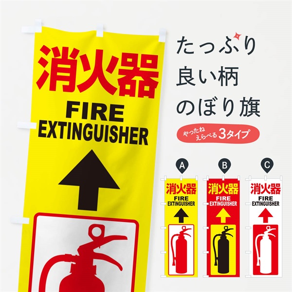 のぼり 消火器・火災・火事・防災 のぼり旗 NUJF