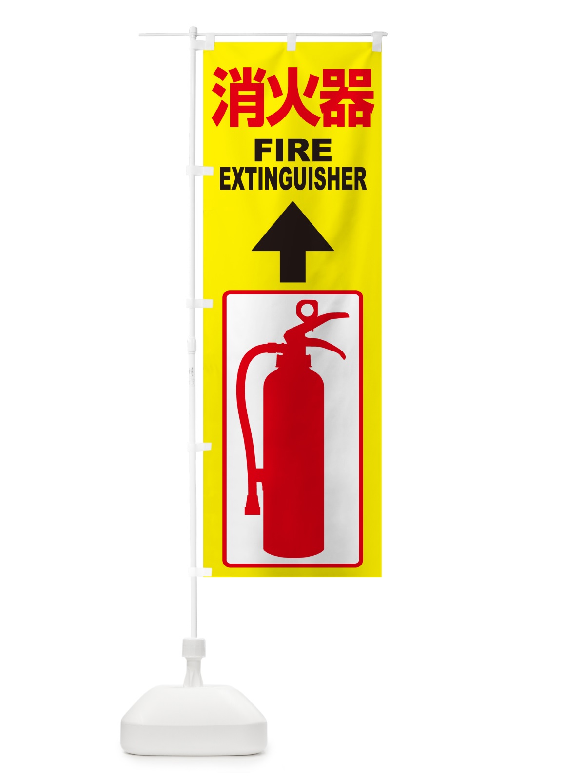 のぼり 消火器・火災・火事・防災 のぼり旗 NUJF(デザイン【A】)