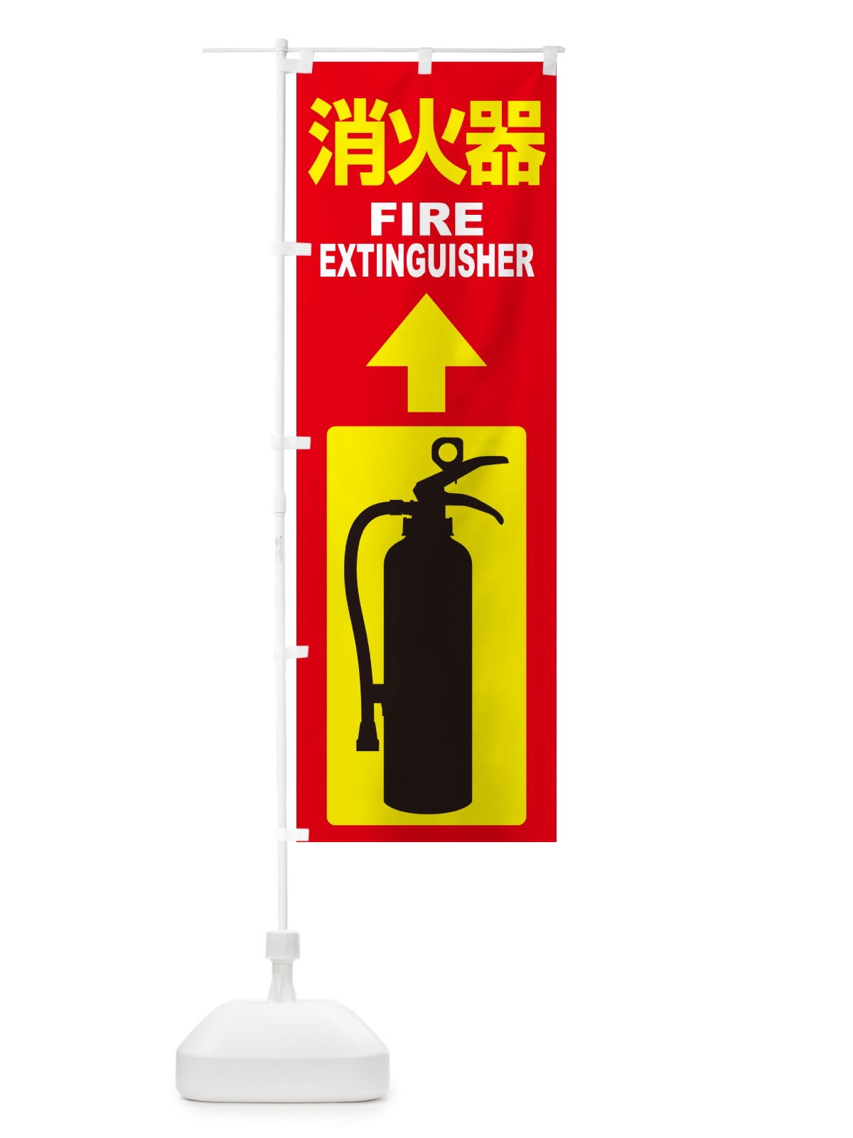 のぼり 消火器・火災・火事・防災 のぼり旗 NUJF(デザイン【B】)