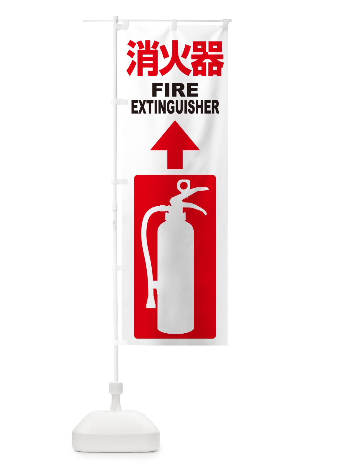 のぼり 消火器・火災・火事・防災 のぼり旗 NUJF(デザイン【C】)