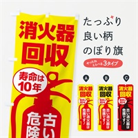 のぼり 消火器回収・火災・火事・防災 のぼり旗 NUJG