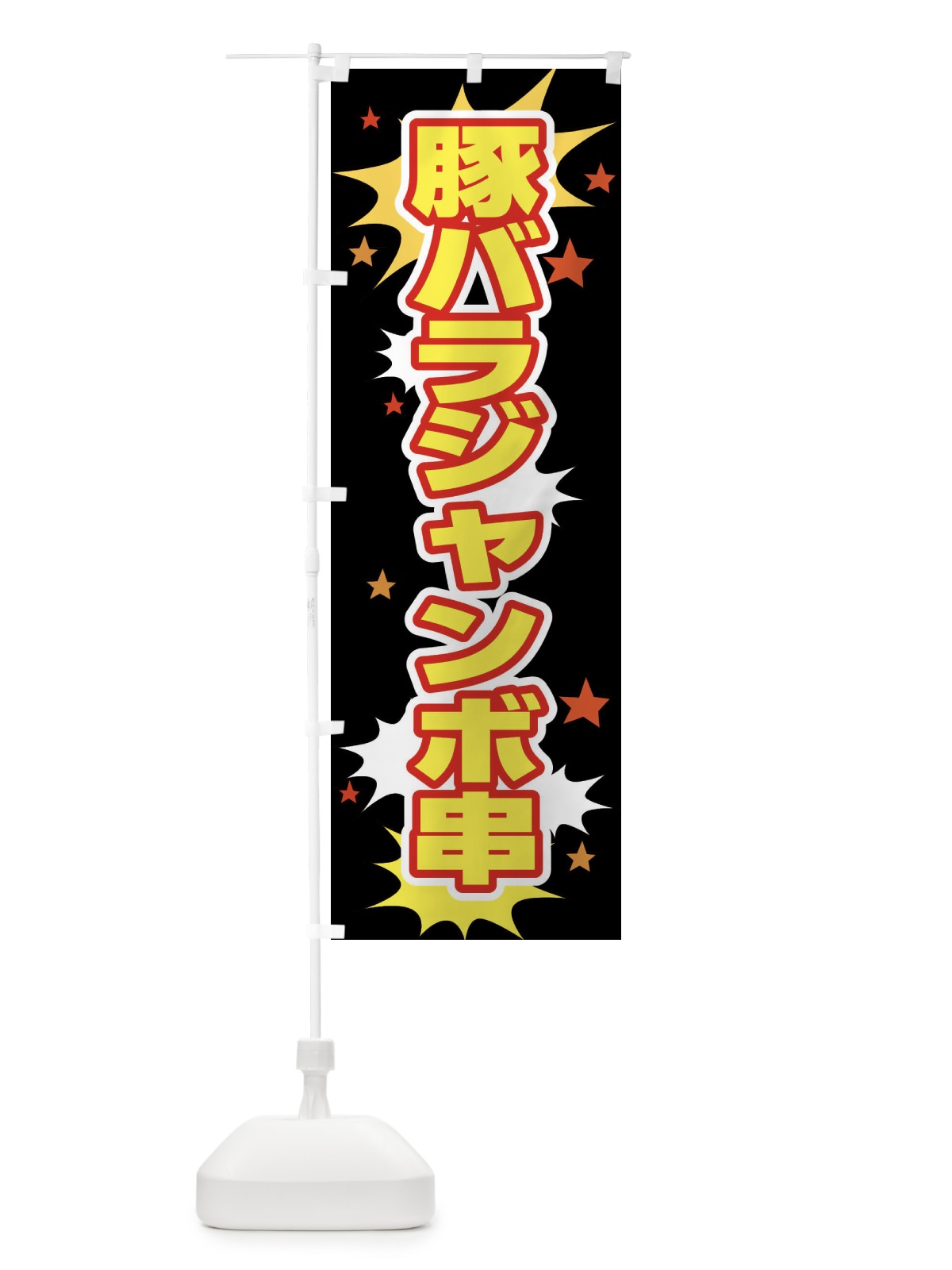 のぼり 豚バラジャンボ串 のぼり旗 NUJH(デザイン【A】)