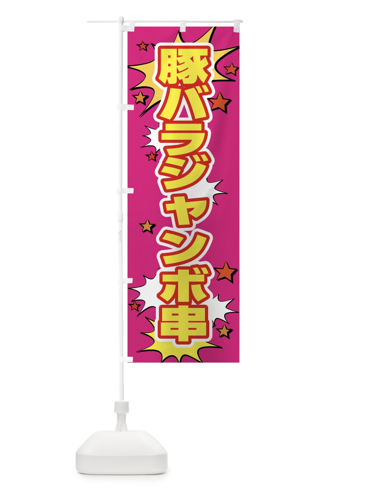のぼり 豚バラジャンボ串 のぼり旗 NUJH(デザイン【B】)