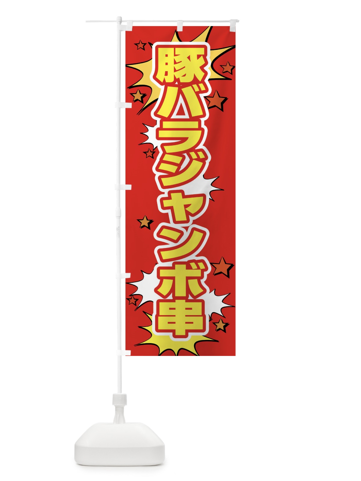 のぼり 豚バラジャンボ串 のぼり旗 NUJH(デザイン【C】)