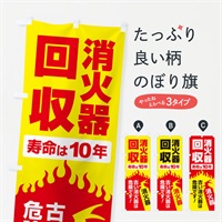 のぼり 消火器回収・火災・火事・防災 のぼり旗 NUJN