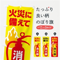 のぼり 消火器・火災・火事・防災 のぼり旗 NUJT