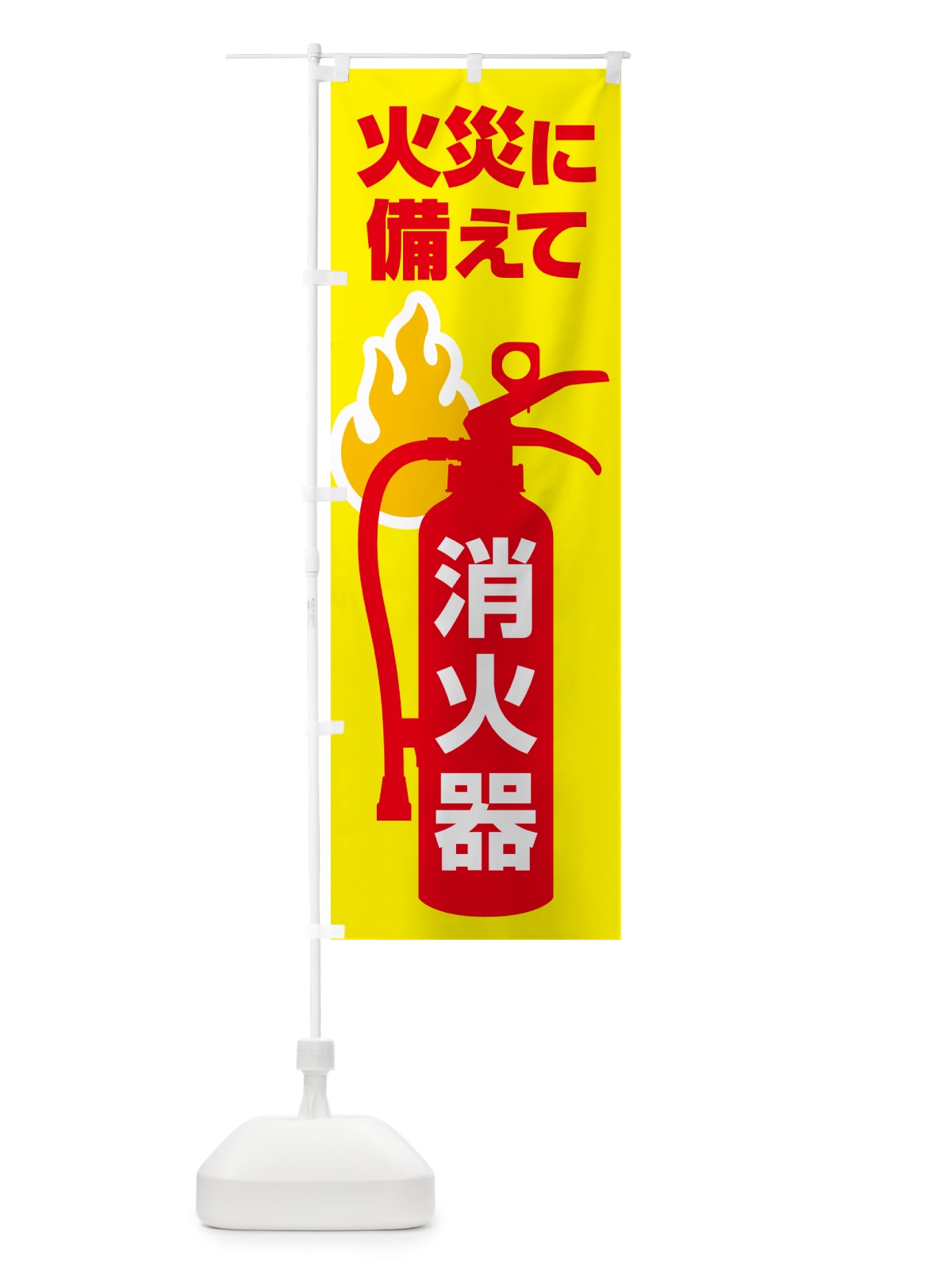 のぼり 消火器・火災・火事・防災 のぼり旗 NUJT(デザイン【A】)